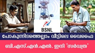 പോകുന്നിടത്തെല്ലാം വീട്ടിലെ വൈഫൈ  ബിഎസ്എൻഎൽ ഇനി ‘സർവത്ര’ [upl. by Llehsad]