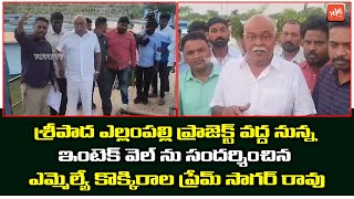 Mancherial MLA Kokkirala PremSagar Rao Visited Intake well Sripada Ellampalli Project YOYO TV News [upl. by Eimmat]