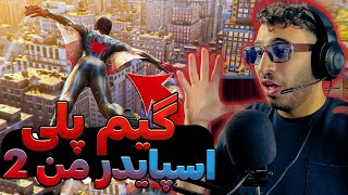 گیم پلی بازی اسپایدر من 2 😱 Marvel’s Spider Man 2 Game Play [upl. by Pallas755]