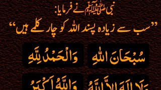 Subhanallah walhamdulillah wala ilaha  powerful kalimat subhanallah walhamdulillah wala ilaha [upl. by Robers]