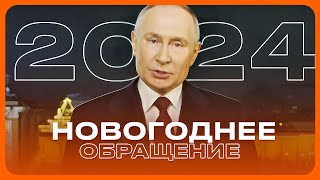 НОВОГОДНЕЕ ОБРАЩЕНИЕ ВЛАДИМИРА ПУТИНА 2024 [upl. by Winna658]