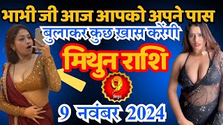 मिथुन राशि 9 नवंबर 2024 एक स्त्री जो बदल देगी आपकी ज़िंदगी । Mithun Rashi [upl. by Methuselah915]