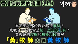 香港宗教界的暗湧：「黃」牧師大戰黃牧師（上）｜沖出黎傾 [upl. by Gabbie]