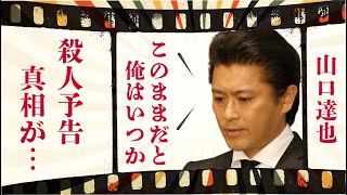 山口達也のハワイ移住の真相…「人を殺しそう」発言の真意に言葉を失う…「TOKIO」として活躍した元アイドルの現在の収入源に驚きを隠せない… [upl. by Euqinmod]