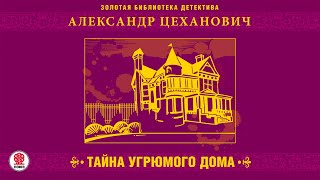 АЛЕКСАНДР ЦЕХАНОВИЧ «ТАЙНА УГРЮМОГО ДОМА» Аудиокнига Читает Александр Бордуков [upl. by Lem672]