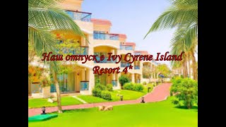 Наш отпуск 2024 IVY CYRENE ISLAND HOTEL 4 Египет Шарм ель шейх [upl. by Chura394]