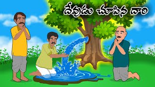 దేవుడు చూపిన దారి Telugu Moral Stories  Telugu Kathalu  Stories in Telugu  Moon Stories Telugu [upl. by Merissa]