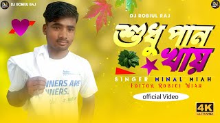 DJ Robiul Raj ✓ এক জাতের নারী আছে শুধু পান খায়  Sokhi Go Amar Mon Bhalo Na  Singer Minal Mia ✓ [upl. by Sackman]