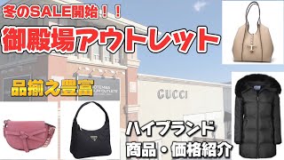 【アウトレット】冬のセール開始！！品揃え豊富な御殿場アウトレットでハイブランド商品・価格紹介 [upl. by Nehtanoj]