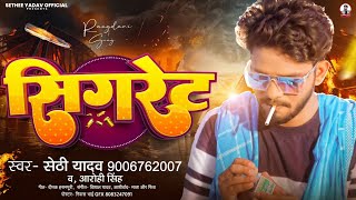 Audio  Sigret  सिगरेट  Sethee Yadav New Rangdari Song 2024 [upl. by Buchheim]