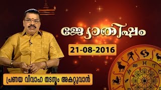 Astrology for Love amp Love Marriage  Malayalam  JYOTHISHAM 22 08 2016  Kaumudy TV [upl. by Anawed289]