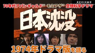 TVドラマ日本沈没1974年版の話 [upl. by Arvy203]