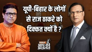 Raj Thackeray In Aap Ki Adalat बिहार के लोगों से Raj Thackeray दिक्कत को क्यों है   Rajat Sharma [upl. by Culliton]