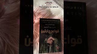 من يخون مرة يخون كل مرة 💔 ، رواية قواعد جارتين ✨  قريةالكتب 📚 [upl. by Ojillek]