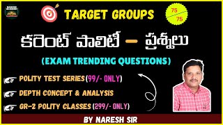 TARGET GROUP  IIకరెంట్ పాలిటీ  ప్రశ్నలుభారత న్యాయ వ్యవస్థ – సుప్రీంకోర్టు2BY NARESH SIR [upl. by Natalee]