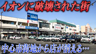 イオンモールに破壊された街。空きテナントが増えて街から店が消える長野県•松本市 [upl. by Eseuqram]