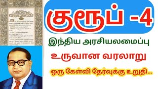 TNPSC Group 4 Exam Polity இந்திய அரசியலமைப்பு உருவான வரலாறுwinxclass [upl. by Nwahsud]