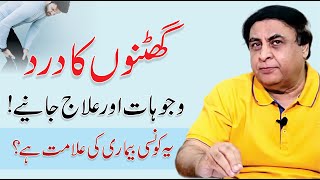 Knee Joint Pain  Causes Symptoms amp Treatment In Urdu  By Dr Khalid Jamil [upl. by Carrnan]