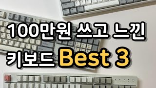 내돈내산 키보드추천 Best3  타건음  100만원씀  키보드추천  사무용키보드  직장인키보드 [upl. by Quintana]