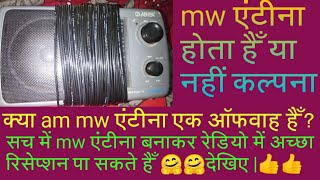 am mw radio antenna kaise banayemw एंटीना कैसे बनाये mw रेडियो पर fm जैसा सिग्नल पाये [upl. by Frierson]