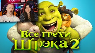 Все грехи и ляпы мультфильма Шрэк 2  Реакция на DalbekДалбек [upl. by Ayocal503]