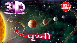 सौर मंडल 3D मैं पूरी जानकारी saurmandal ke bare mein Puri jankarisolar systemPrithvi ke bare main [upl. by Ynehpets]