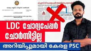 LDC ചോദ്യപേപ്പർ ചോർന്നിട്ടില്ലPSC അറിയിപ്പ് വന്നു  എന്താണ് സംഭവിച്ചത്  KNOWLEDGE FACTORY PSC [upl. by Braunstein]