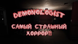 Demonologist Самый атмосферный хоррор [upl. by North]