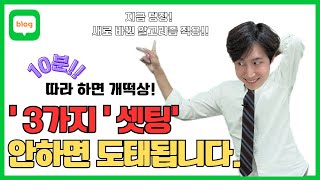 블로그 개떡상 셋팅 비술 3가지 아직도 모른다고 수익화 조회수 상승의 기본 [upl. by Klement]