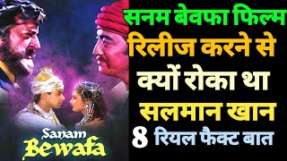 Salman khan movie ki Rochak bate  सनम बेवफा फिल्म रिलीज करने से क्यों रोका था सलमान [upl. by Templa505]