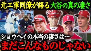 エンゼルスの元同僚たちが語る大谷翔平の本当の凄さ [upl. by Egarton234]