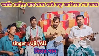 Ami jedin jabo mara Bhai bondho ashibe go Tara । singer  Ujir Ali  bicar gaan [upl. by Dov]