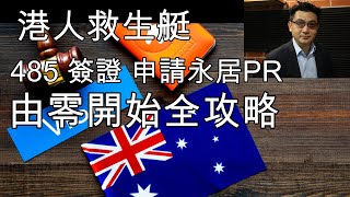 168 移民澳洲之 港人救生艇 485 簽證 申請永居PR 由零開始全攻略 土澳TV [upl. by Staci]