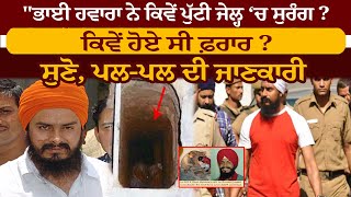 Bhai Jagtar Singh Hawara ਨੇ ਕਿਵੇਂ ਪੁੱਟੀ Jail ‘ਚ ਸੁਰੰਗ  ਕਿਵੇਂ ਹੋਏ ਸੀ ਫ਼ਰਾਰ  ਸੁਣੋ ਪਲਪਲ ਦੀ ਜਾਣਕਾਰੀ [upl. by Ahsenad817]