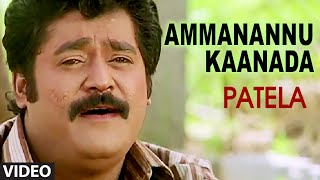 Ammanannu Kaanada Video Song I Patela I Jaggesh Lokesh [upl. by Richman596]