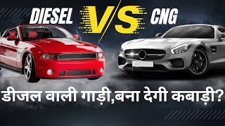 CNG Or Diesel Car Which Is Better डीजल कार से लोग क्यों कर रहे हैं तौबा [upl. by Ynogoham]