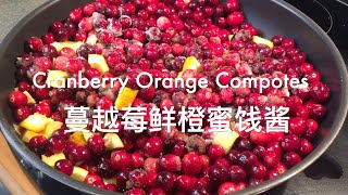 感恩节的味道 Cranberry Orange Compote not only for Thanksgiving  蔓越莓鲜橙蜜饯酱 [upl. by Pall710]