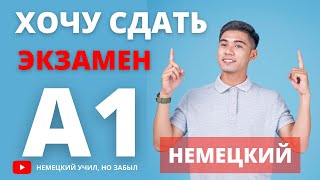 Как сдать экзамен уровня А1 по немецкому языку [upl. by Rramo201]