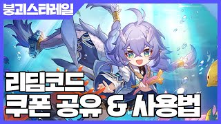 붕괴 스타레일 리딤코드 쿠폰 공유 amp 사용법 사키엘TV [upl. by Aliel628]