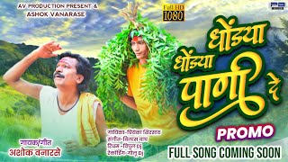 Dhondya Dhondya Pani De  Promo ashok vanarase song  khandeshi song [upl. by Anwahsal534]