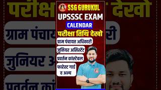 UPSSSC EXAM DATE CALENDAR 2024  UPSSSC VPO JUNIOR ASSISTANT FOREST GURAD ENFORCEMENT CONSTABLE [upl. by Upali]