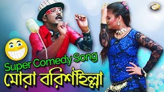 Bangla Comedy Song  Mora Borishailla  Bangla Music Video [upl. by Liberati]