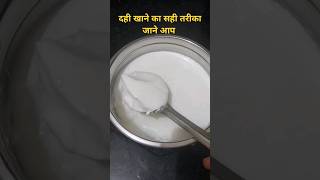 दही खाने का आज सही तरीका जानकर हैरान रह जाएगे । short short video short viral short you toub [upl. by Ginevra]