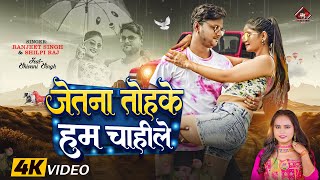 Video  शिल्पीराज  जेतना तोहके हम चाहीले  Ranjeet Singh Shilpi Raj  Bhojpuri Songs [upl. by Mackay]