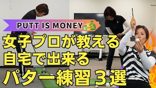 目指せパット数２０台！自宅で出来る【パター練習】３選を女子プロが教えます。 [upl. by Yenahs]