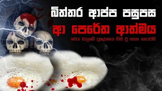 Holman katha sinhala srilanka 2021  srilanka new sathya holman katha  real ghost story sinhala [upl. by Azral314]