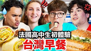 🥪卡拉脆雞吐司、鹹豆漿🥛？！說服法國高中生的台灣早餐！French Highschoolers Try Taiwanese Breakfast for the first time [upl. by Massie]