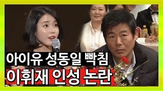 노래하는코트 아이유도 빡치고 성동일도 빡쳤다 quot이휘재 인성 논란quot [upl. by Cannice]