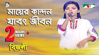 Mayer Kandon Jabot Jibon  Khude Gaanraj  2013  Bizly  Bangla Song  Channel i [upl. by Aicilec]