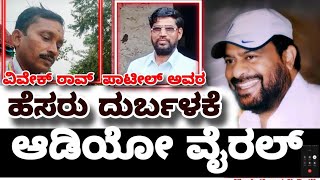 Vivek Patil raybag ವಿವೇಕ್ ರಾವ್ ಪಾಟೀಲ್ ಅವರ ಹೆಸರು ದುರ್ಬಳಕೆ ಮಾಡುತ್ತಿರುವ ಆಡಿಯೋ ವೈರಲ್ l Bekkeri l [upl. by Icaj950]